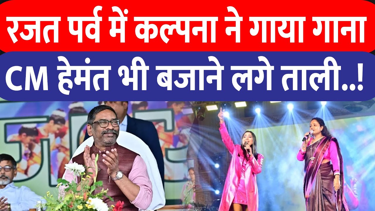 रजत पर्व में Kalpana Soren ने गाया गाना, CM Hemant भी बजाने लगे ताली — मंच पर छाया जश्न का माहौल!