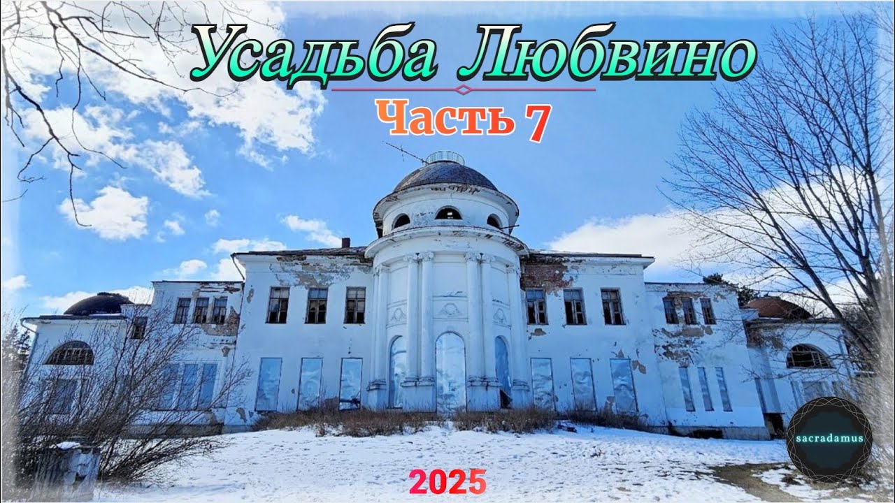 Усадьба Любвино. Часть 7. / Гуляем в посёлке городского типа Тучково.