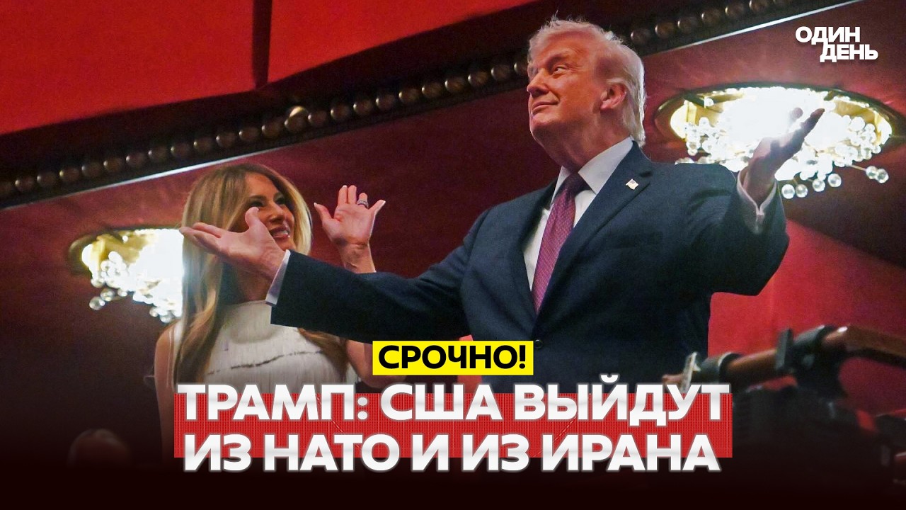 🔴 СРОЧНО США УЙДУТ ИЗ НАТО И ИЗ ИРАНА. ТРАМП ПОДТВЕРДИЛ #новости #одиндень