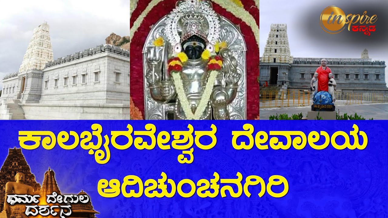 Sri Kalabhairaveshwara Swamy Temple, Adichunchanagiri | Dharma Degula Darshana