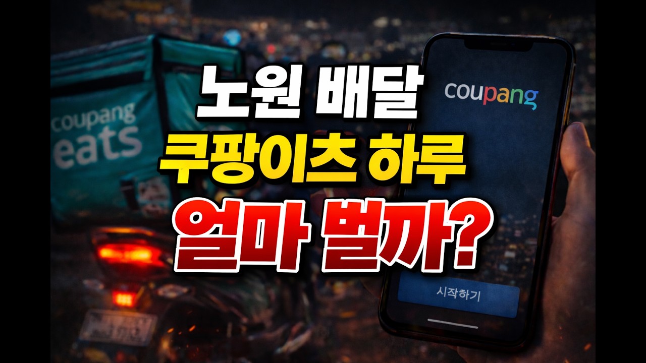 노원배달 하루 풀타임… 얼마 벌까?
