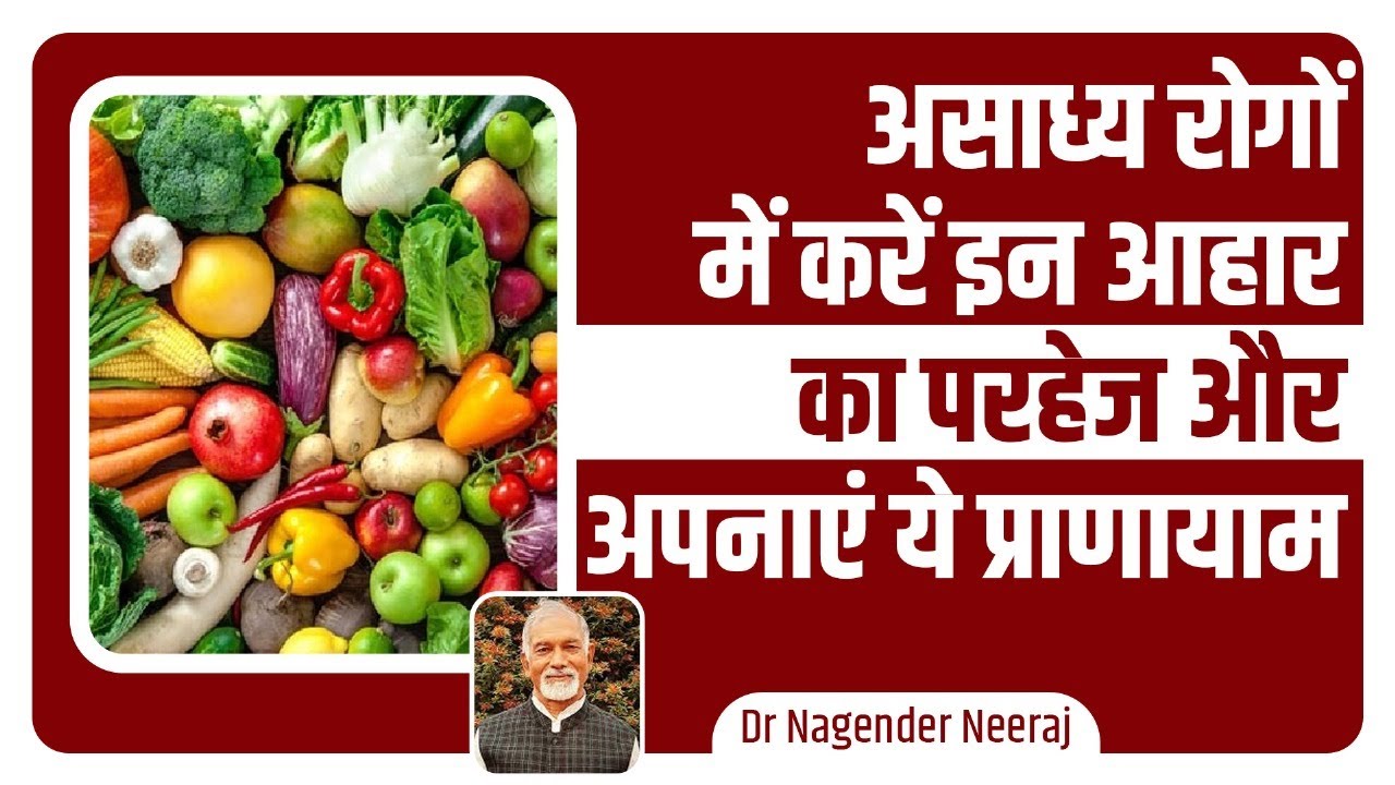 असाध्य रोगों में करें इन आहार का परहेज और अपनाएं ये प्राणायाम || Dr Nagender