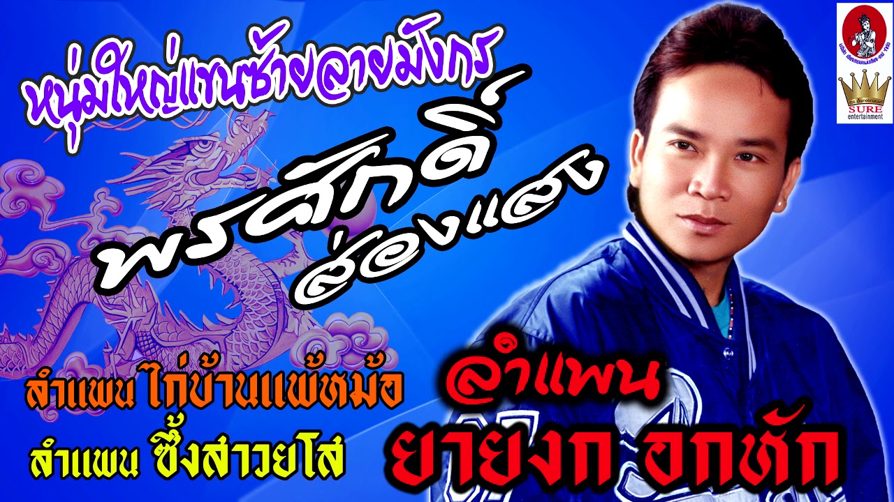 ยายงก..อกหัก - พรศักดิ์ ส่องแสง(เต็มอัลบั้ม)❤◕‿◕❤