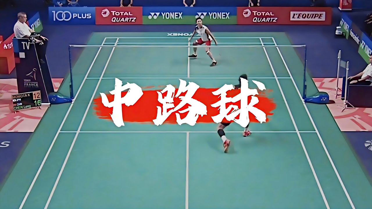为什么顶尖球员爱打中路球？看似安全实则暗藏杀机的打法｜羽毛球战术解析