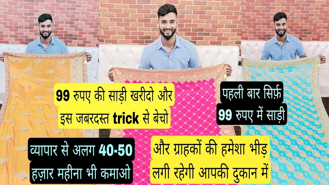 99 रुपए वाली साड़ी 50 हज़ार तक कमा के देगी | जबरदस्त ट्रिक | ग्राहकों की हमेशा भीड़ लगी रहेगी |Sumit