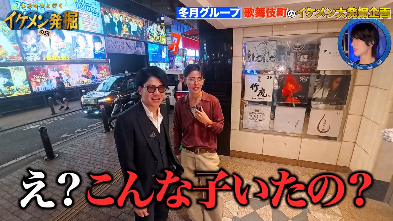 【新企画】しぶなつと行く！歌舞伎町のイケメン発掘の旅 #1 【冬月グループ】