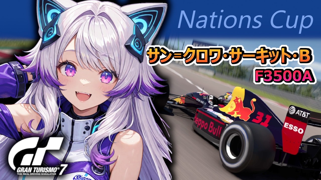【GT7】ネイションズ第4戦 サンクロワB ピット戦略どうする？『ロビー練習あり初見さんも初心者さんも歓迎一緒に練習しよう🎶』 (グランツーリスモ7/granturismo7)