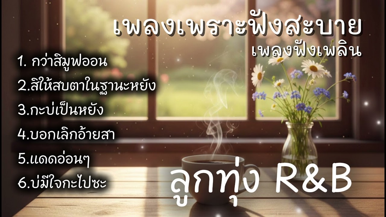 เพลงเพราะฟังสะบายสไตล์ ลูกทุ่ง R&B