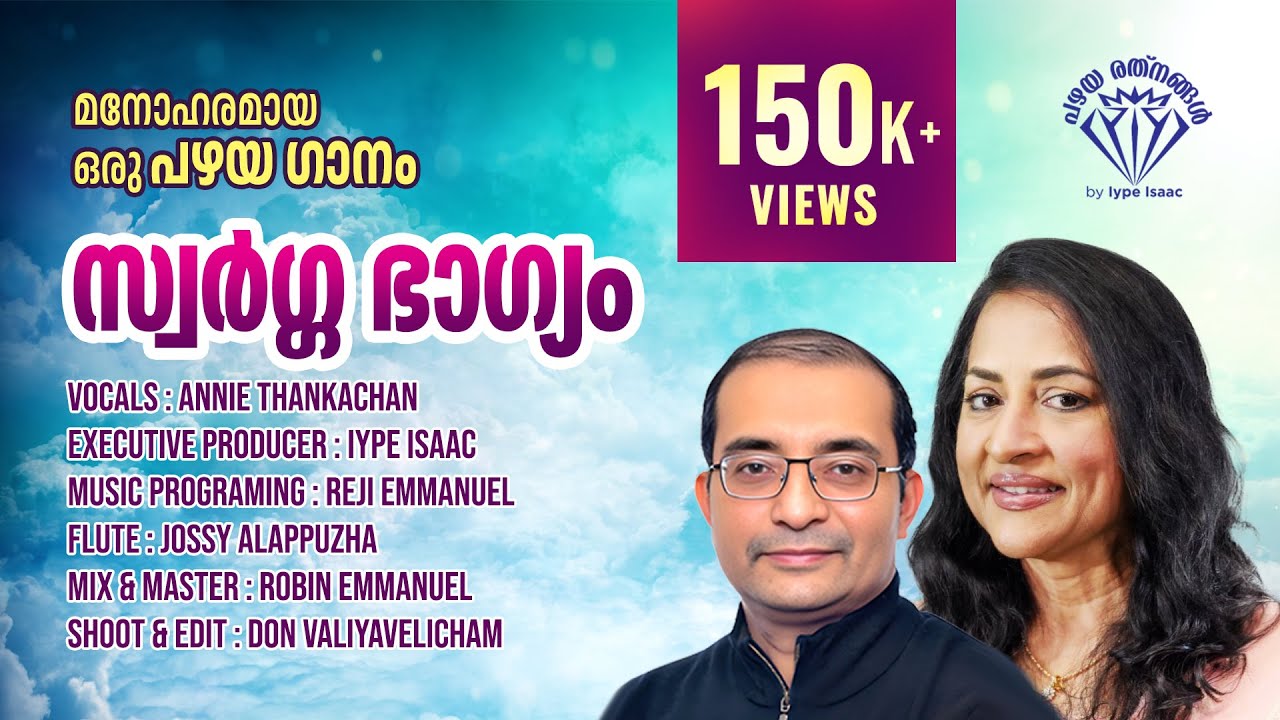 Swarga Bhagyam | Iype Isaac | Annie Thankachan | സ്വർഗഭാഗ്യം എത്ര യോഗ്യം