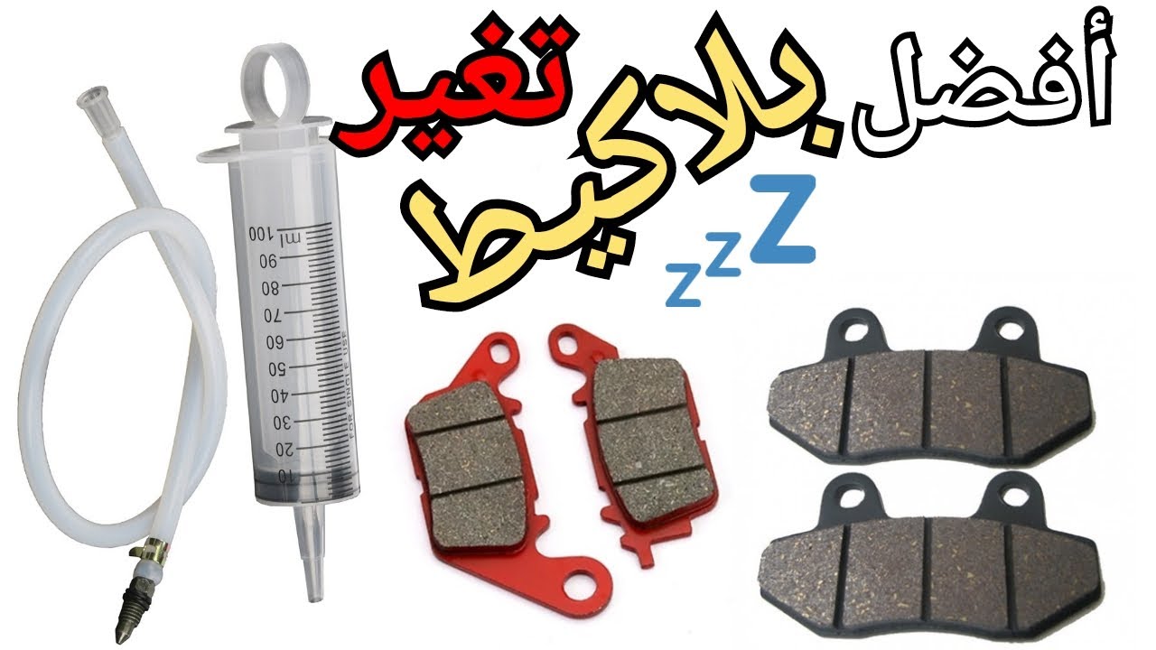 طريقة تغيير بلاكيط فران changer plaquette frein