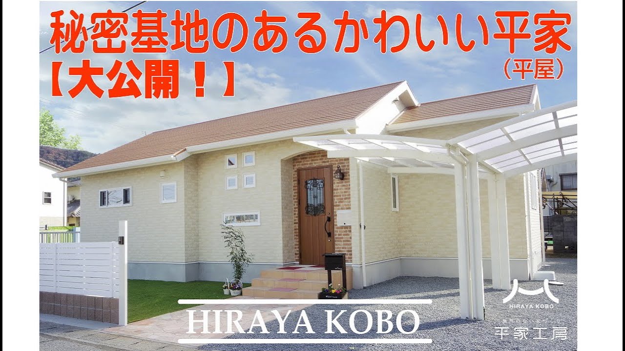【西脇市の平屋】平屋ルームツアー｜秘密基地のある遊び心あるステキでかわいい平家を大公開！|【小野市の工務店】西脇市で工務店を探すなら平家工房