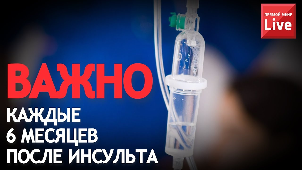 ВАЖНО КАЖДЫЕ 6 МЕСЯЦЕВ ПОСЛЕ ИНСУЛЬТА.