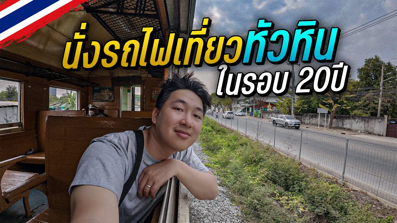 🇹🇭 นั่งรถไฟเที่ยวหัวหินในรอบ 20ปี เปลี่ยนไปขนาดนี้เลยหรอ!