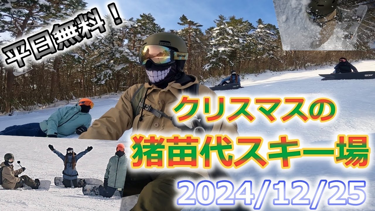 クリスマスの猪苗代スキー場。平日無料！。１２月なのにたっぷり生雪！
