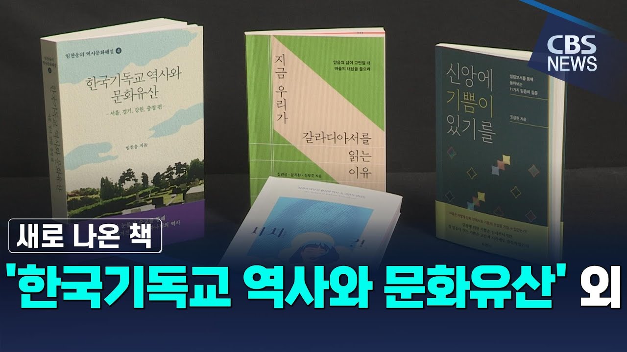 [CBS 뉴스] 새로 나온 책 / '한국기독교 역사와 문화유산' 외