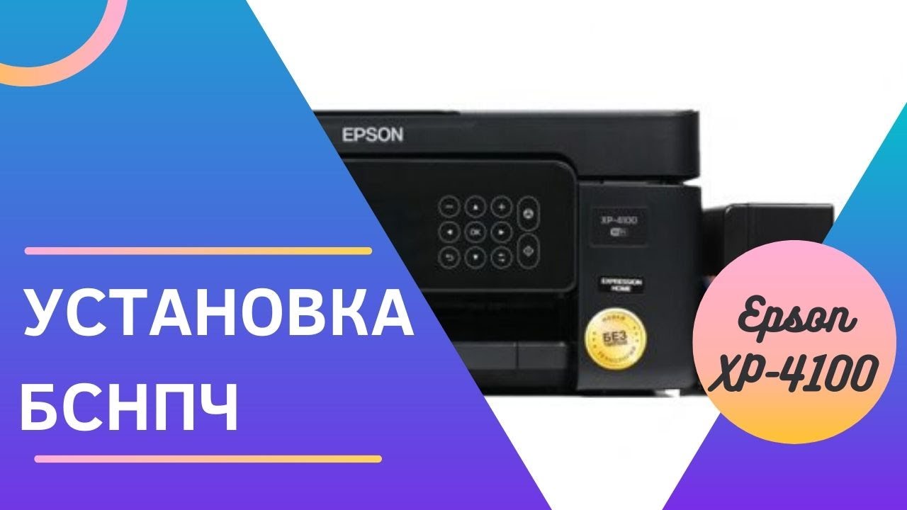 Установка бесконтактной СНПЧ на Epson XP-4100