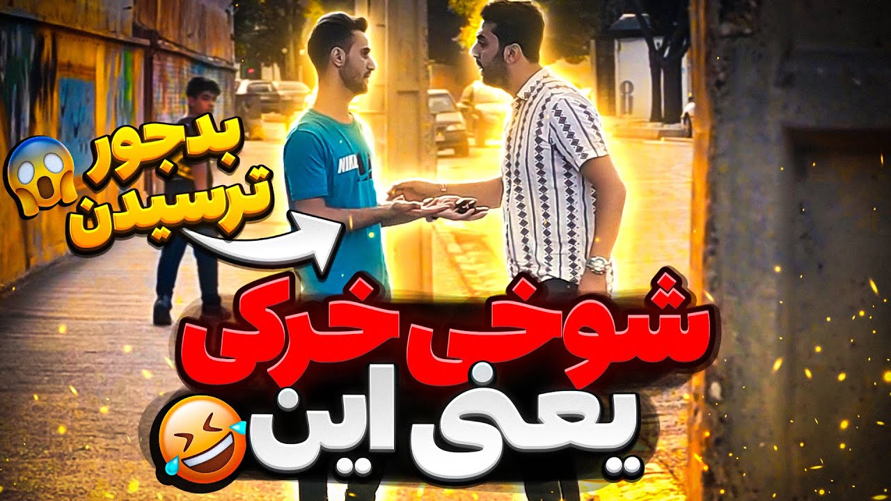 شوخی خرکی یعنی این 🤣بدجور ترسیدن😱😱 دوربین مخفی