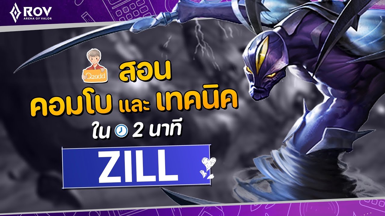 RoV: สอนคอมโบ Zill พื้นฐาน - สูง จากเม็ดส้ม | EP.5