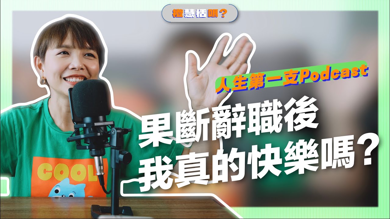 《橙慧恬嗎？》EP 1  【兩年電台DJ的正職生活，讓我重新思考了工作的意義】