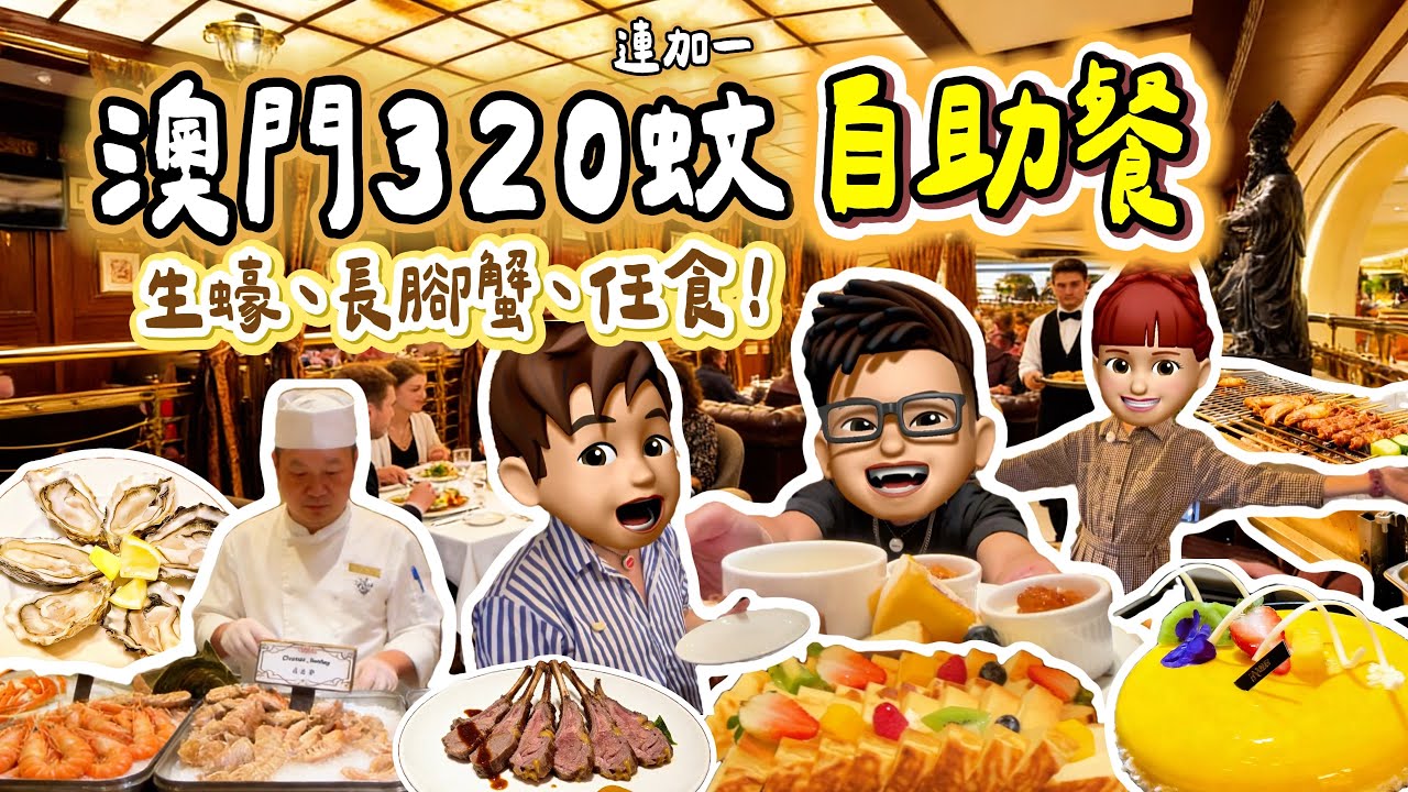 【2026 🇲🇴澳門自助餐】$320連加一任食生蠔🦪長腳蟹🦀｜長者小童仲有優惠？｜✂️教你點剪長腳蟹！漁人碼頭酒店自助餐 #澳門自由行 #珀克餐廳 #勵庭海景酒店 
