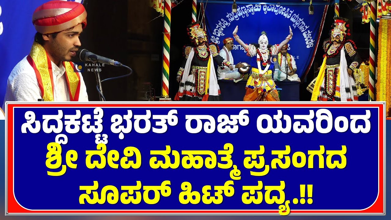 BHARATH RAJ SIDDAKATTE | PAVANJE MELA | ಸಿದ್ದಕಟ್ಟೆ ಭರತ್ ರಾಜ್ ಸೂಪರ್ ಹಿಟ್ ಪದ್ಯ.!! - ಕಹಳೆ ನ್ಯೂಸ್