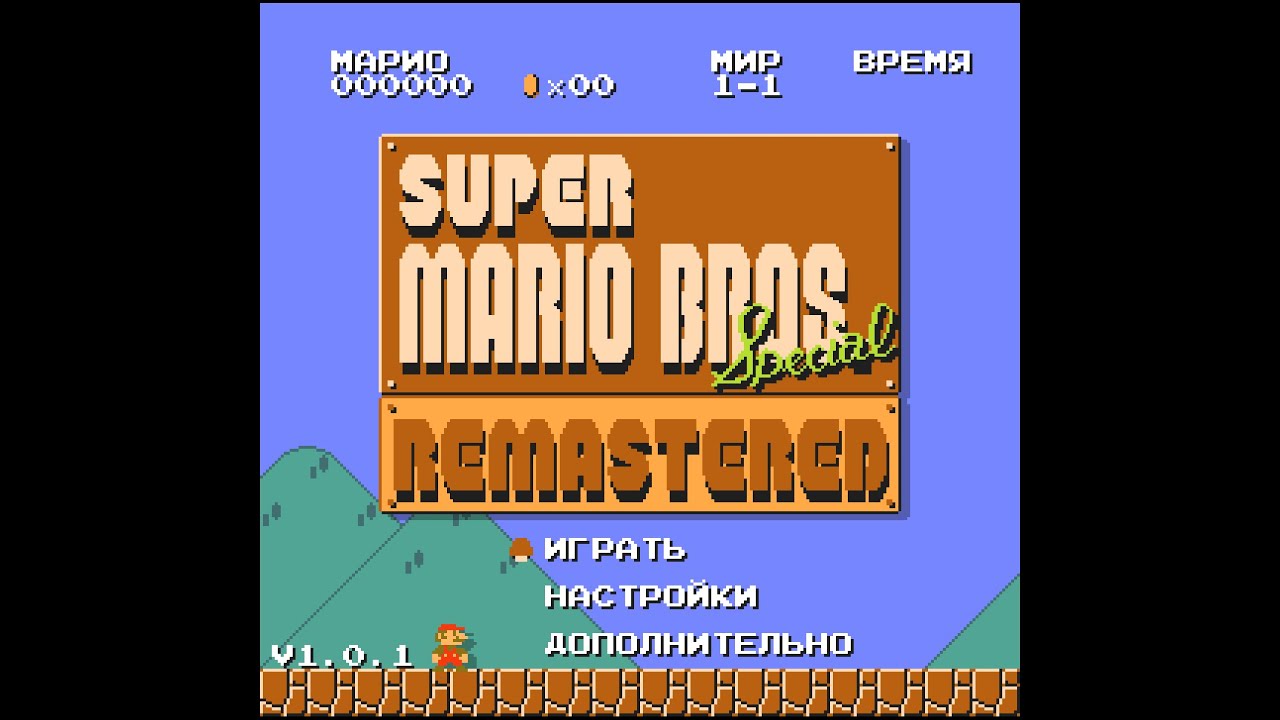 Super Mario Bros Remastered Прохождение Часть 1
