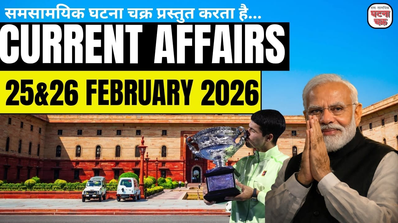 25 & 26 फरवरी 2026 के महत्वपूर्ण करेंट अफेयर्स || डेली करेंट अफेयर्स || घटना चक्र पब्लिकेशन
