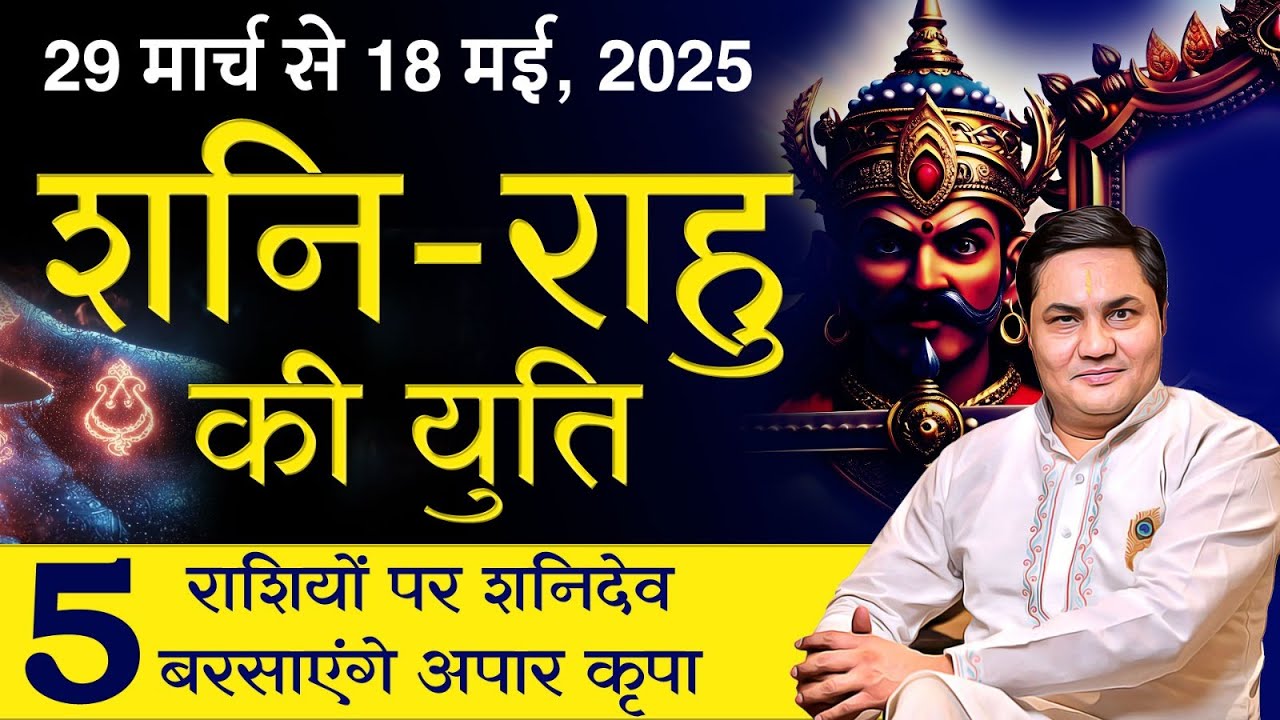 शनि राहु की युति 5 राशियों को शनि देंगे वरदान शनि बनाएंगे बिगड़े काम राहु बरसाएंगे धन-Suresh Shrimali
