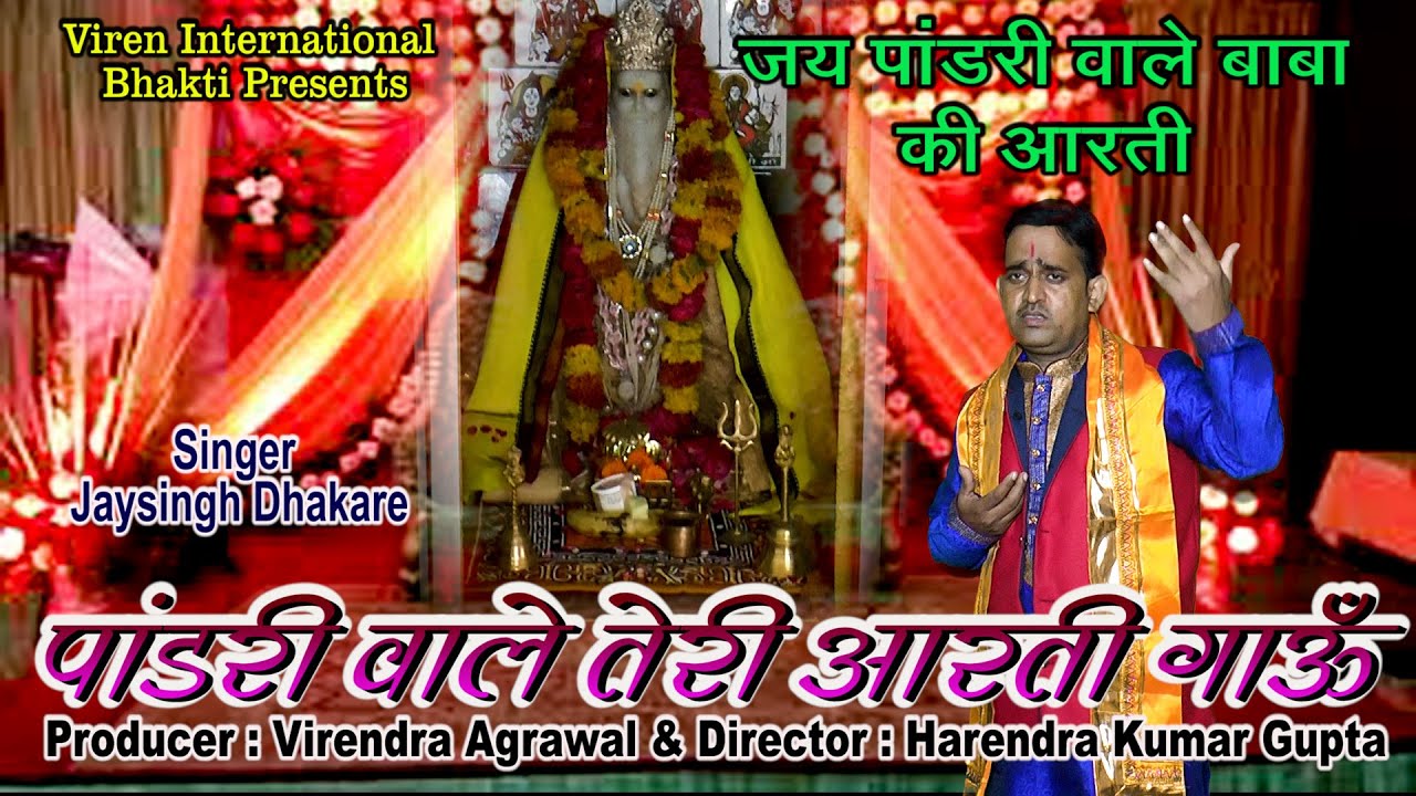 पांडरी वाले बाबा की आरती || पांडरी वाले तेरी आरती गाऊँ || जयसिंह धाकरे || New Hit Aarati Song 2022 |