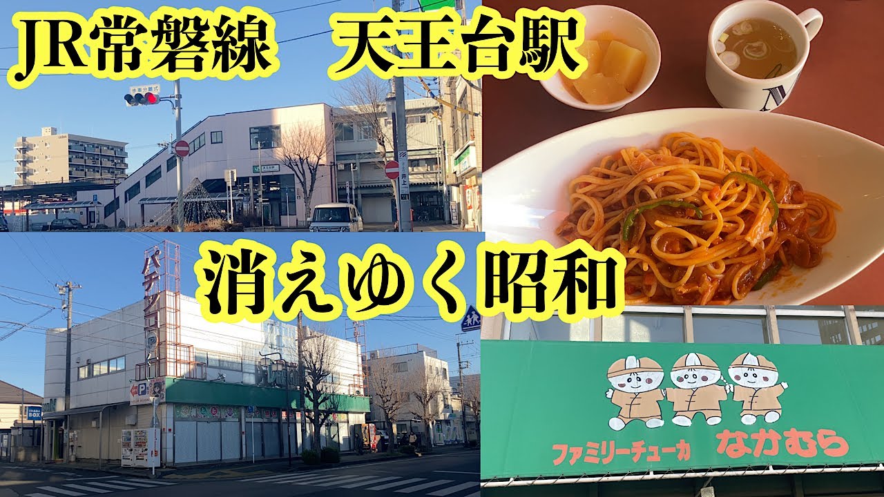 常磐線 天王台駅を散歩。消えゆく昭和…。喫煙者歓喜！！タバコOKの喫茶店ルパン。