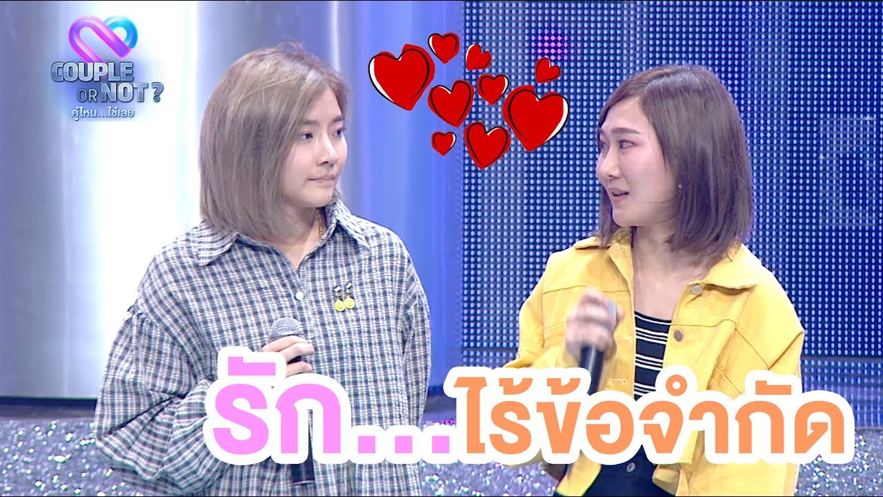 ความรักไร้คำว่าเพศ อยู่ที่ใจของเราล้วนๆ | Couple or Not? คู่ไหน..ใช่เลย
