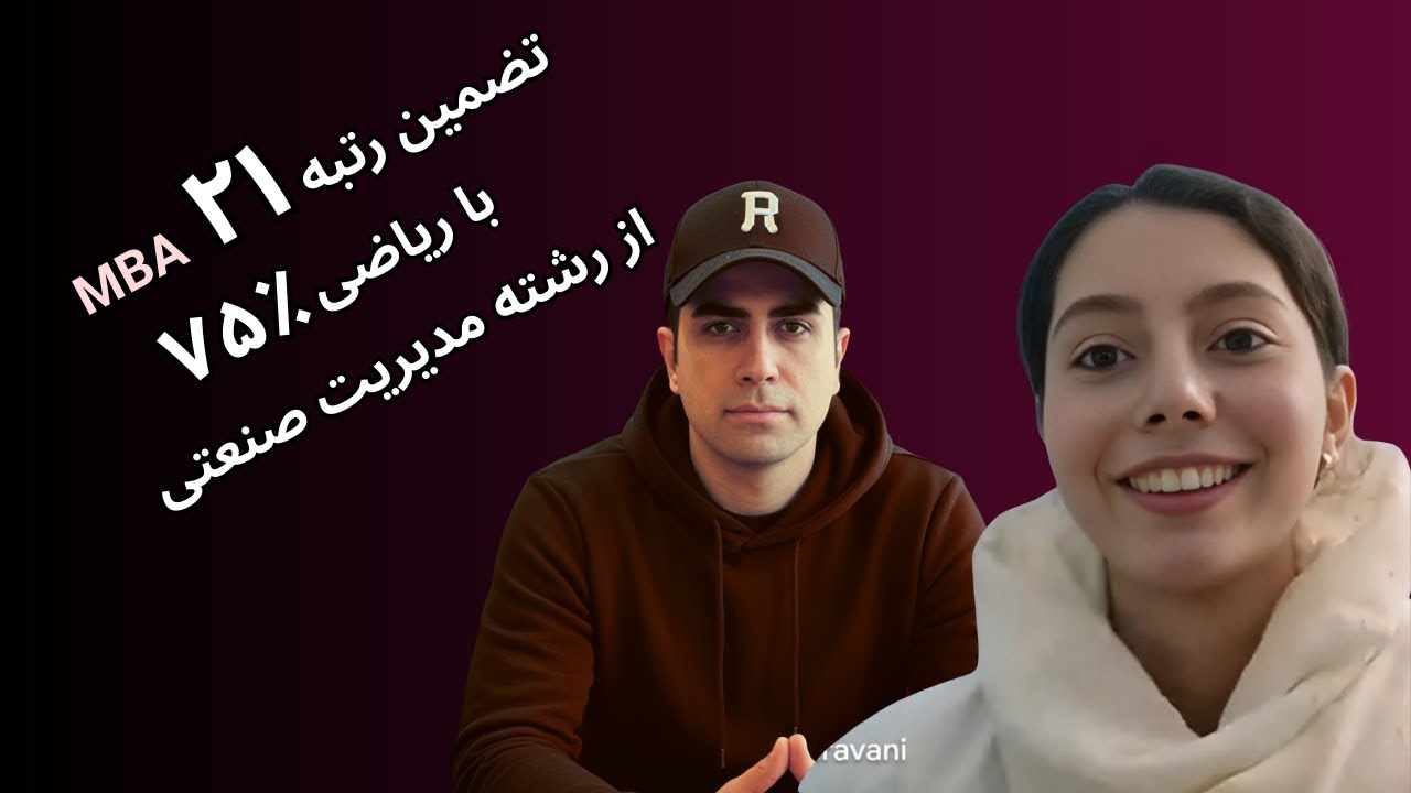 هلیا خسروانی - رتبه ۲۱ ارشد ام بی ای - چطور از رشته مدیریت ریاضی ام بی ای رو ۷۵ درصد بزنیم؟