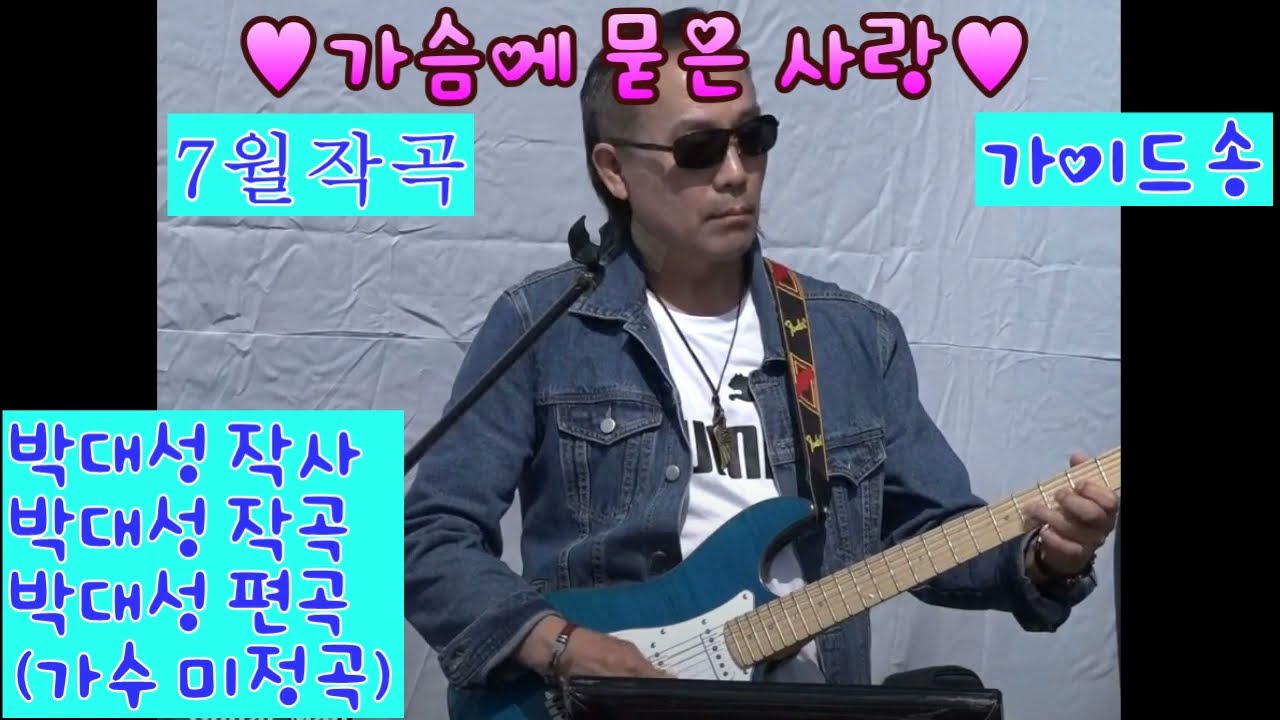 가슴에 묻은 사랑(7월작곡)박대성 작사,작곡,편곡(가수 미정곡)