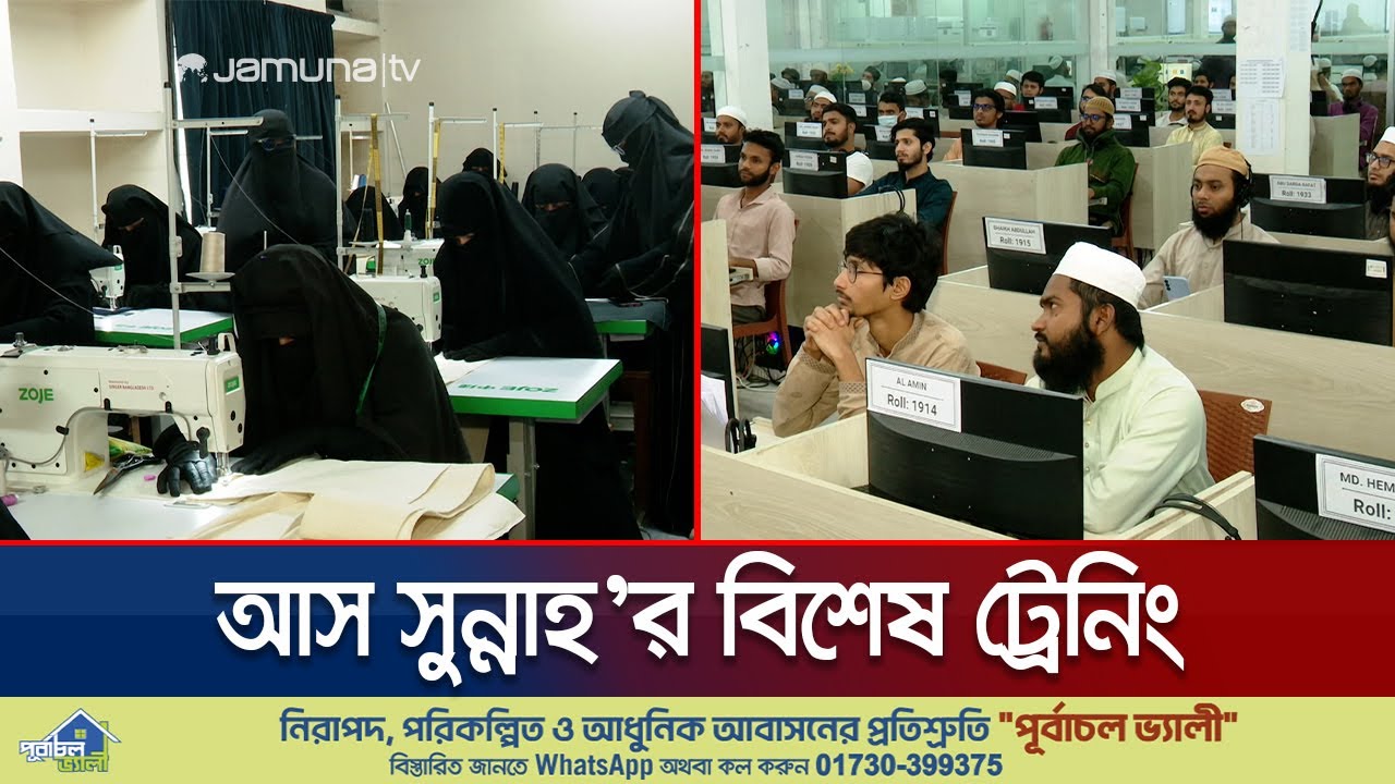 তরুণদের বিশেষ ট্রেনিং দিচ্ছে আস সুন্নাহ ফাউন্ডেশন, মিলছে কর্মসংস্থান | AS-Sunnah | Jamuna TV