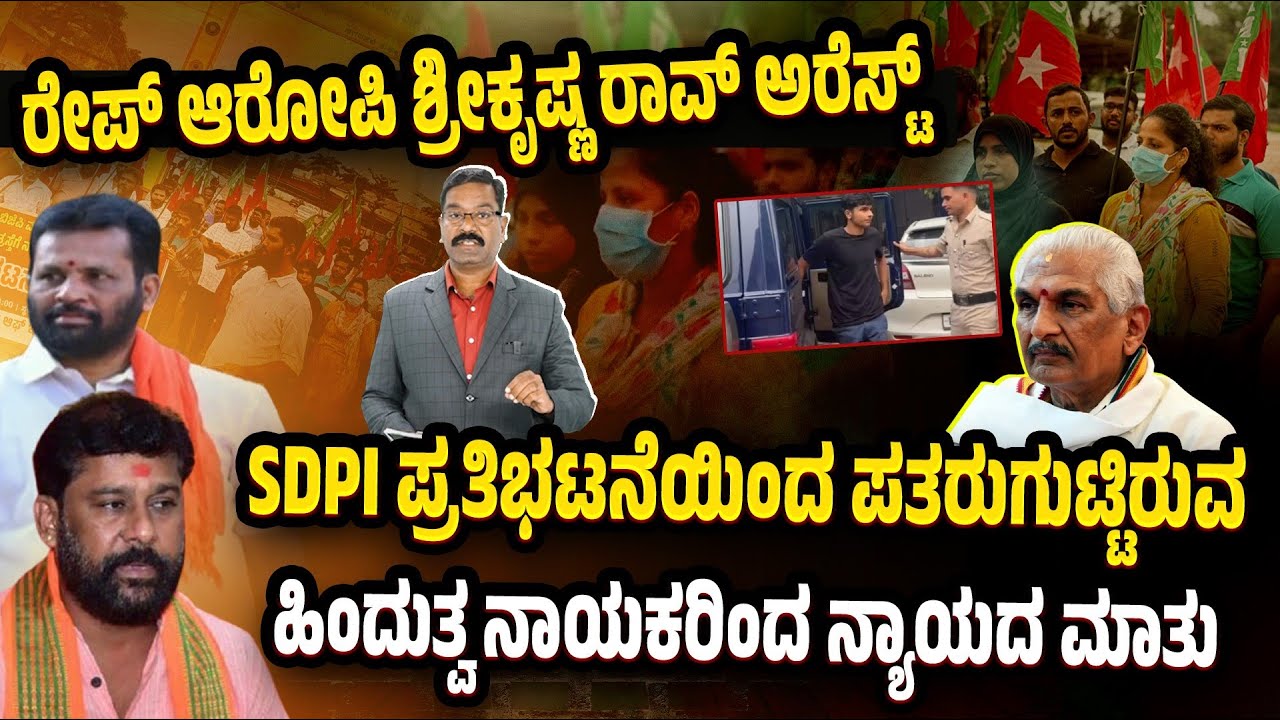 Puttur r*pe accused arrested. ಪುತ್ತೂರು ರೇ**ಪ್ ಆರೋಪಿ ಶ್ರೀಕೃಷ್ಣ ರಾವ್ ಅರೆಸ್ಟ್. SDPI ಪ್ರತಿಭಟನೆ ಎಫೆಕ್ಟ್.