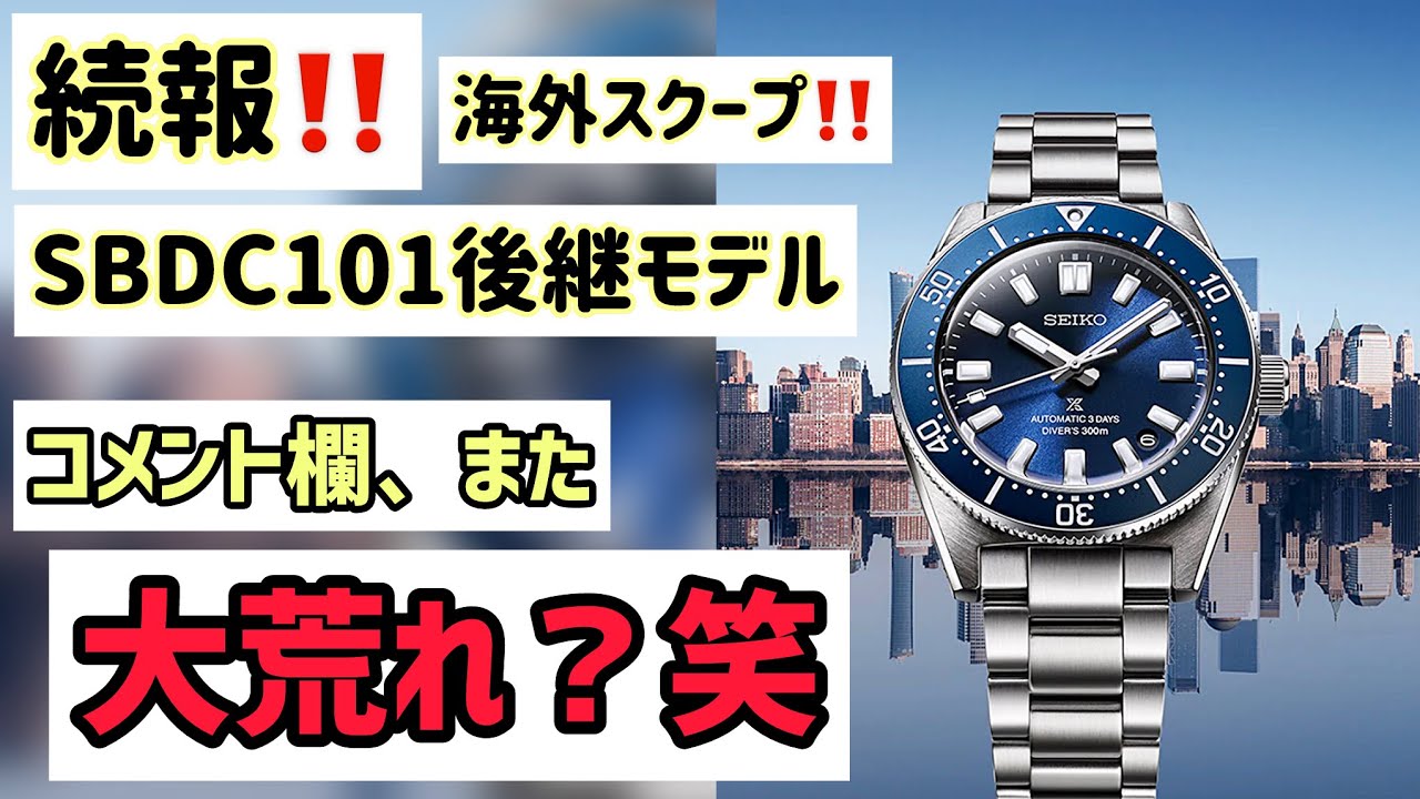 ✅続報‼️う、動くぞ‼️SBDC101フルモデルチェンジ続報‼️SBDC195ブルー SBDC197ブラック SBDC199 100周年Seiko prospex プロスペックス