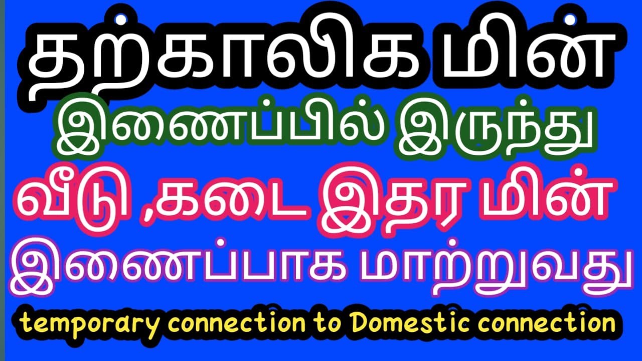 தற்காலிக மின் இணைப்பில் இருந்து வீடு இணைப்பாக மாற்றுவது temporary power connection to domestic conne