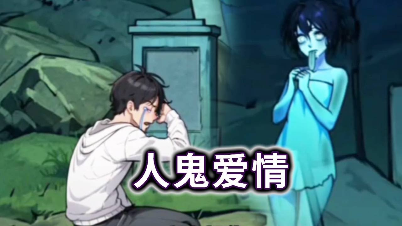人鬼情未了，帮小鬼恢复人形去见男友 