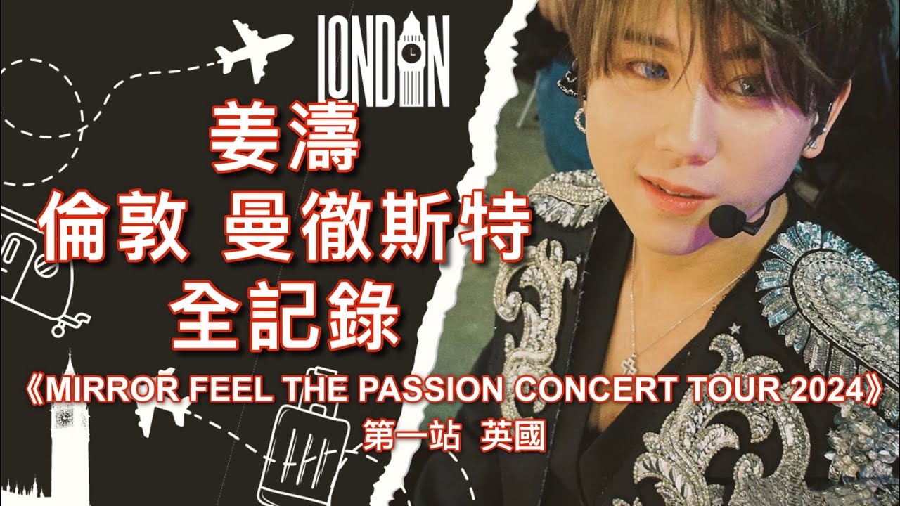 姜濤倫敦 曼城之旅全記錄 ｜Mirror Feel The Passion Concert Tour 2024 第一站 英國  #姜濤 #keungto  #黑月 #倫敦 #曼城