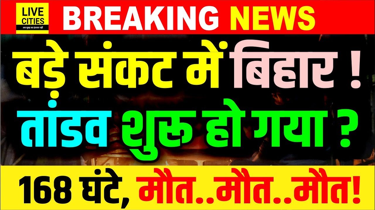 Bihar बड़े संकट में, तबाही चल पड़ी है, दिन क्या-रात क्या, बंद हो जाएं, Mausam Vibhag Alert !