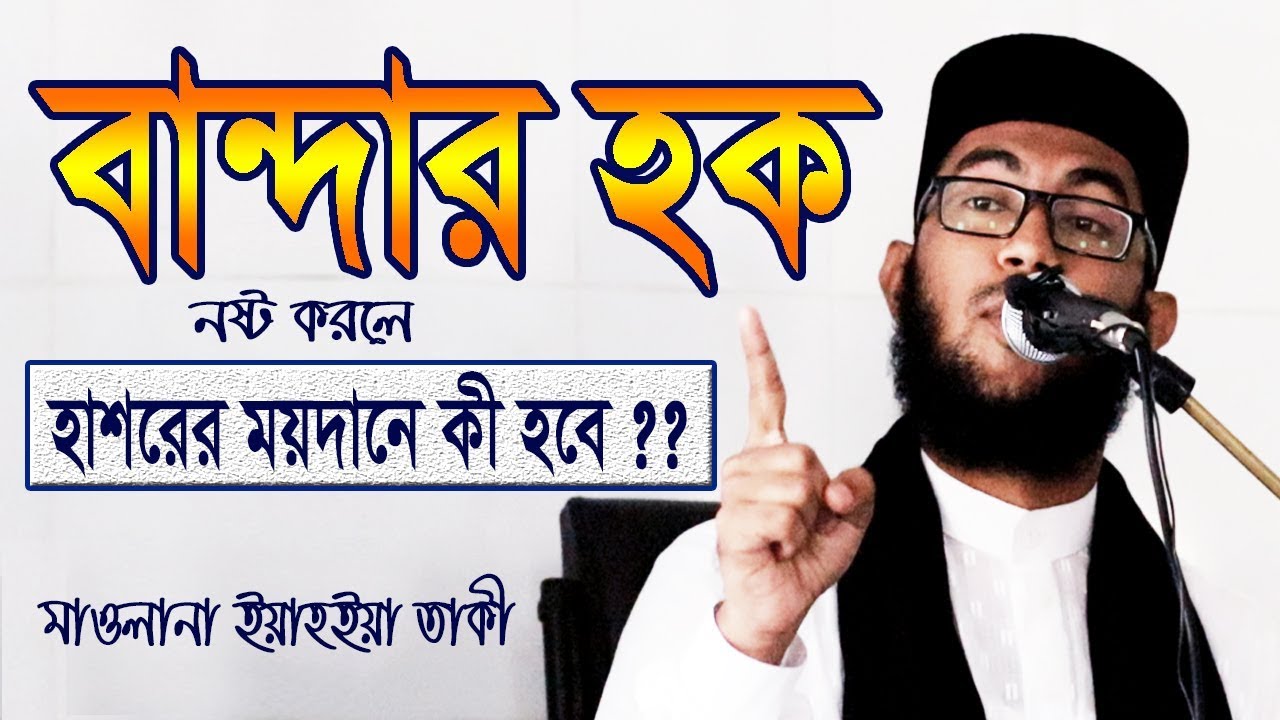 বান্দার হক মেরে জান্নাতে যাওয়া অসম্ভব ! মাওলানা ইয়াহইয়া তাকী ওয়াজ | Maulana Yahya Taky | Pure Waz