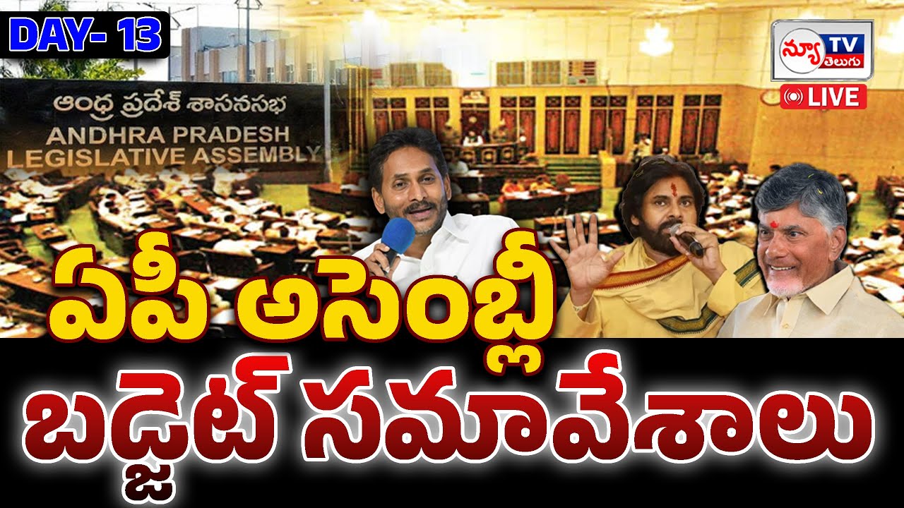 LIVE : ఏపీ బడ్జెట్&zwnj; సమావేశాలు 2025 | AP Budget Sessions 2025 |  XVI AP Legislative Assembly - Day 13