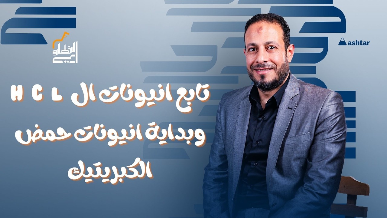 تابع أنيونات HCl وبداية أنيونات حمض الكبريتيك | مستر إبراهيم التطاوي