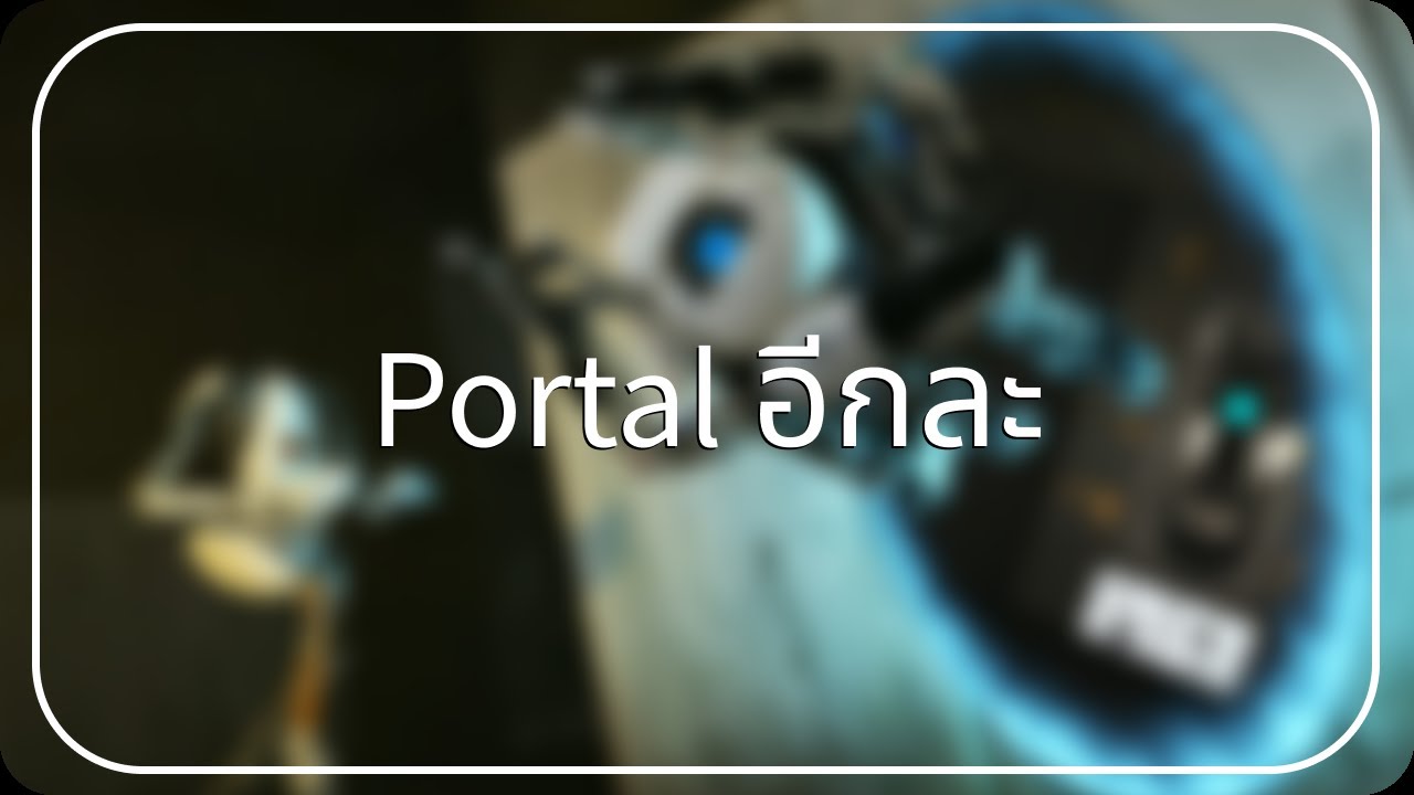 【Portal 2】2 ผู้เล่นสามารถ @crazyghost505