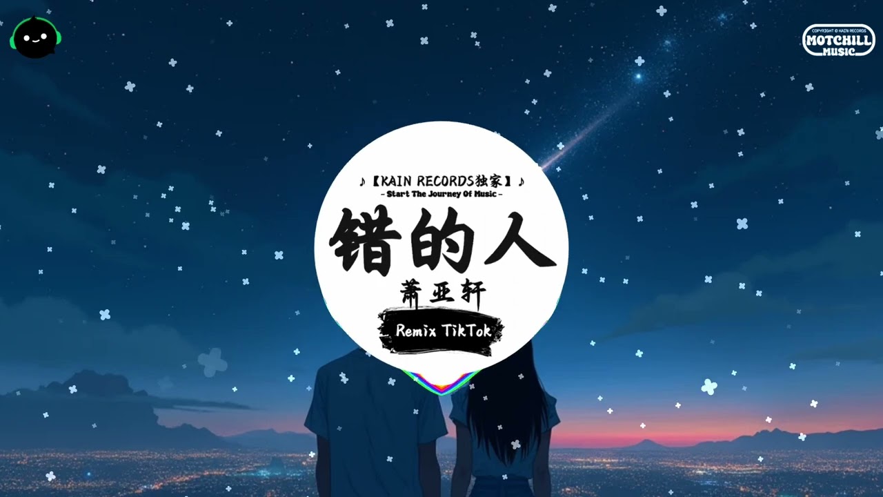 错的人 (抖音DJ版) - 萧亚轩『明知道爱情并不牢靠，但是我还是拼命往里跳。』♪ || 抖音最热门的背景音乐 | 抖音 | TikTok ♪
