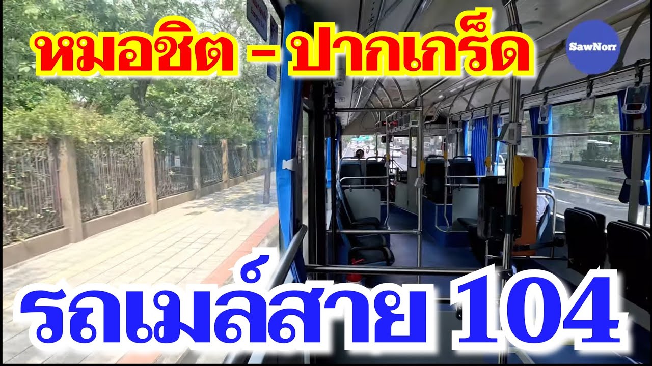รถเมล์​ สาย 104 ...นั่งจากจตุจักร​ - ปากเกร็ด |  ซอนอ