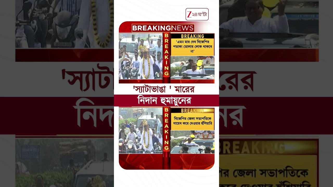 Humayun Kabir | 'এমন মার দেব, বিজেপির পতাকা তোলার লোক থাকবে না!' #shorts