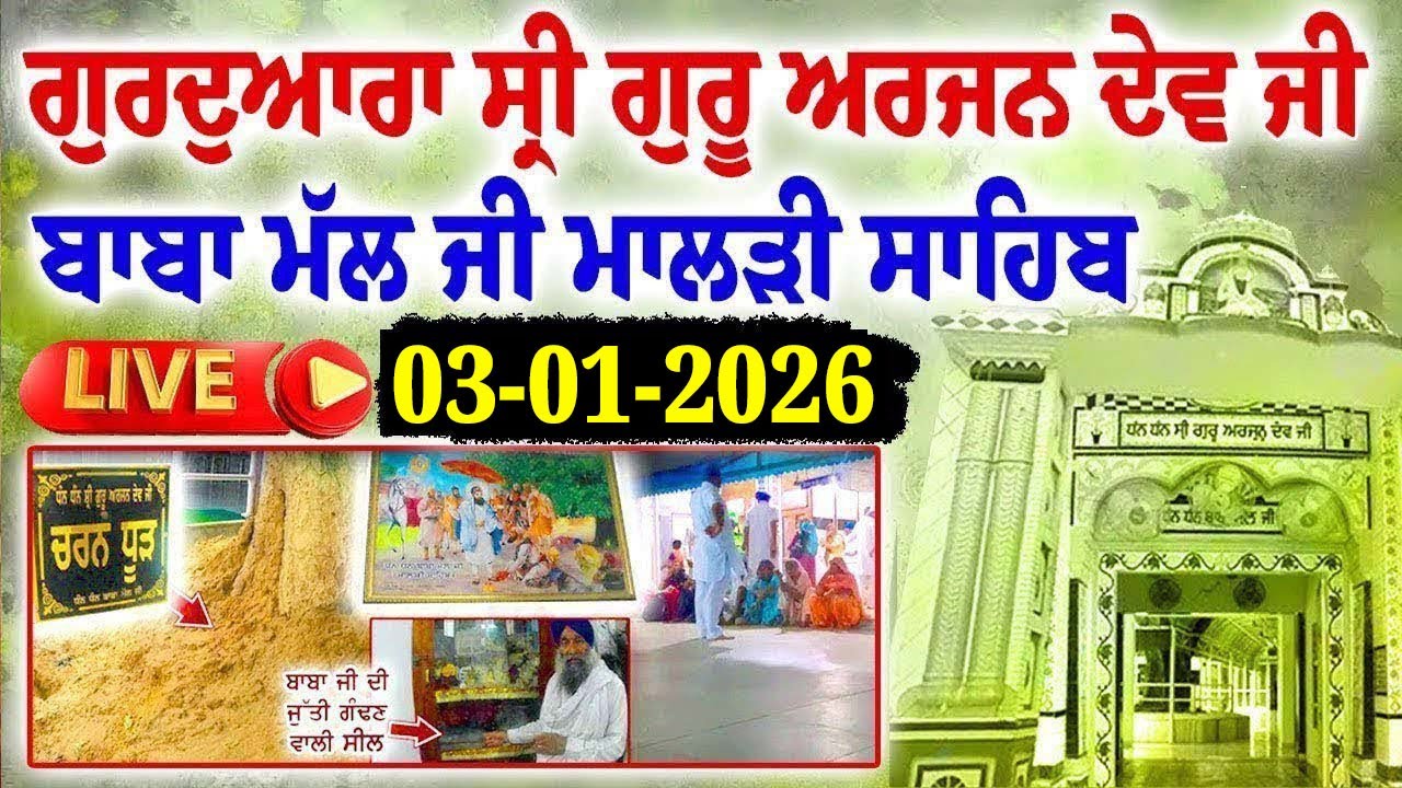 🔴LIVE 03-01-2026 ਗੁਰਦੁਆਰਾ ਸ੍ਰੀ ਗੁਰੂ ਅਰਜਨ ਦੇਵ ਜੀ ਬਾਬਾ ਮੱਲ ਜੀ ਮਾਲੜੀ ਸਾਹਿਬ