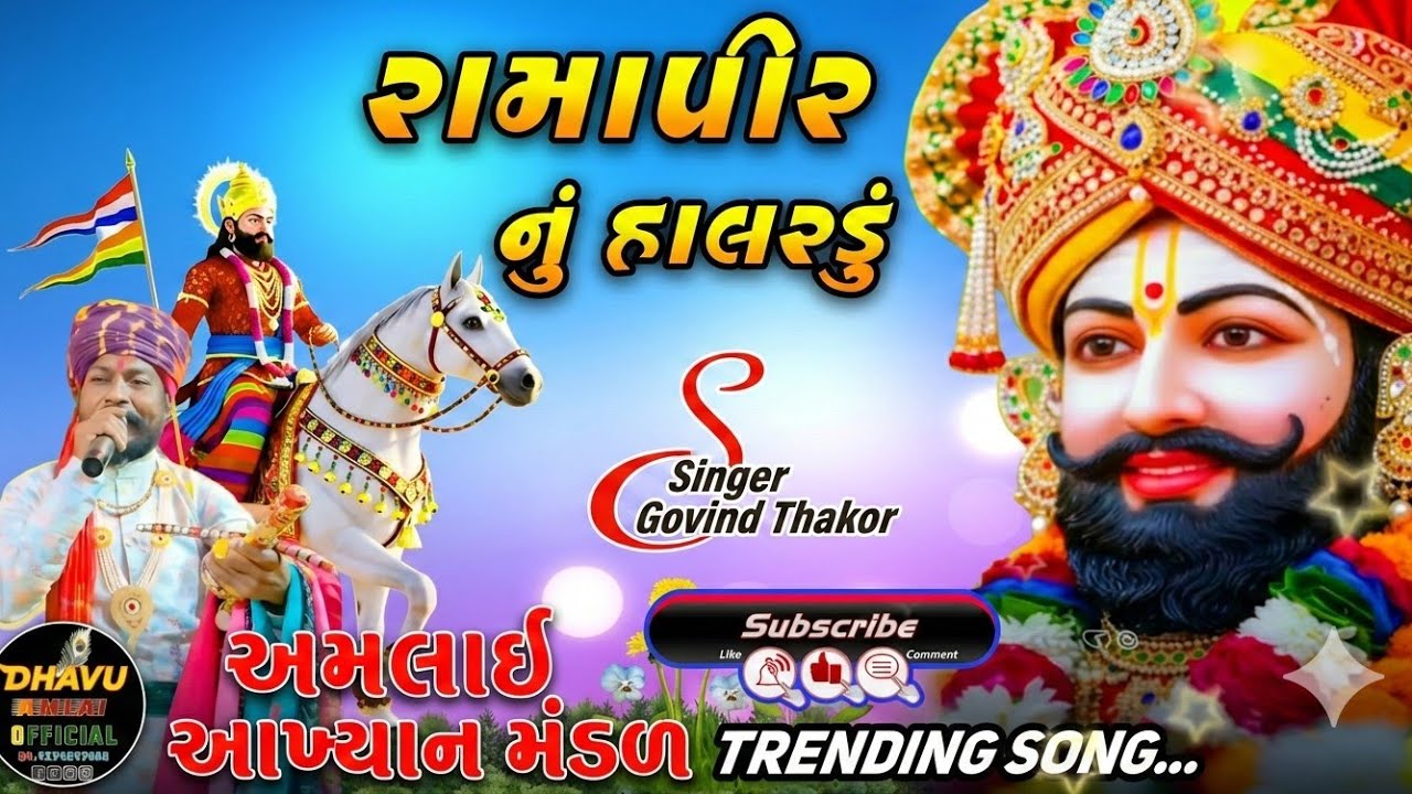 રામાપીર નું હાલરડું ગાયક ગોવિંદ ઠાકોર અમલાઈ આખ્યાન મંડળ//ramapir nu halardu sringar govind Thakor 
