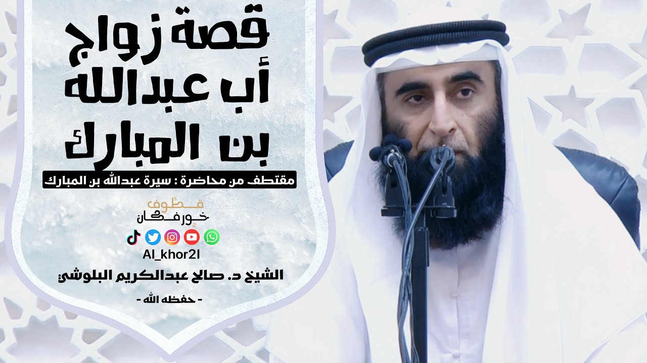 قصة زواج أب عبدالله بن المبارك | الشيخ د. صالح عبدالكريم البلوشي